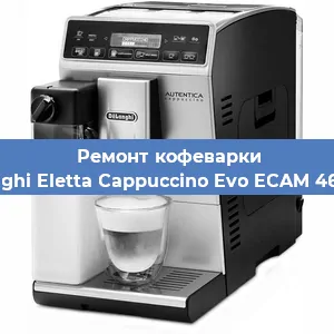 Ремонт капучинатора на кофемашине De'Longhi Eletta Cappuccino Evo ECAM 46.860.B в Екатеринбурге
